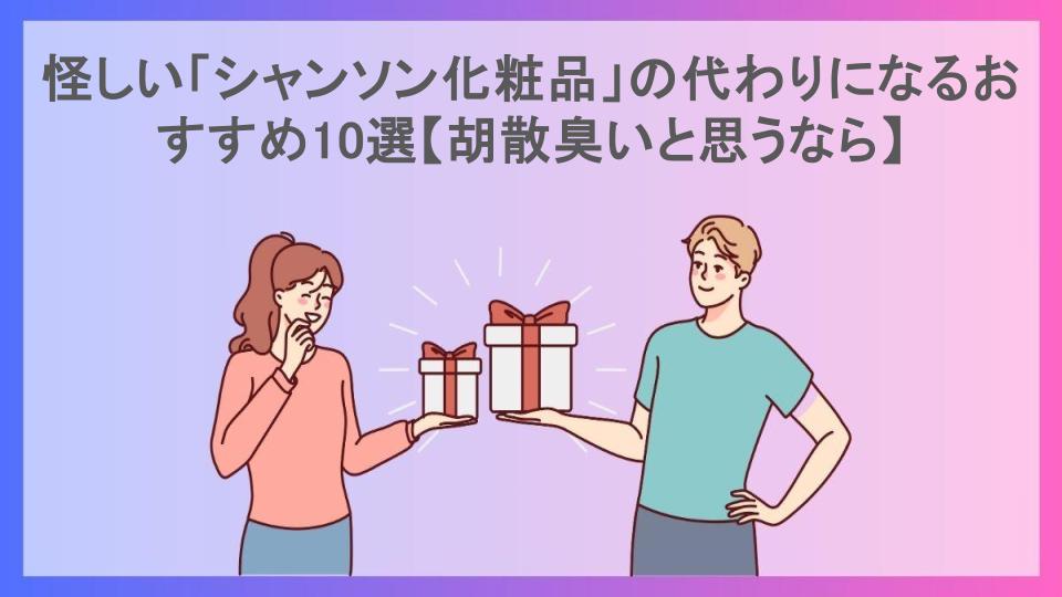 怪しい「シャンソン化粧品」の代わりになるおすすめ10選【胡散臭いと思うなら】